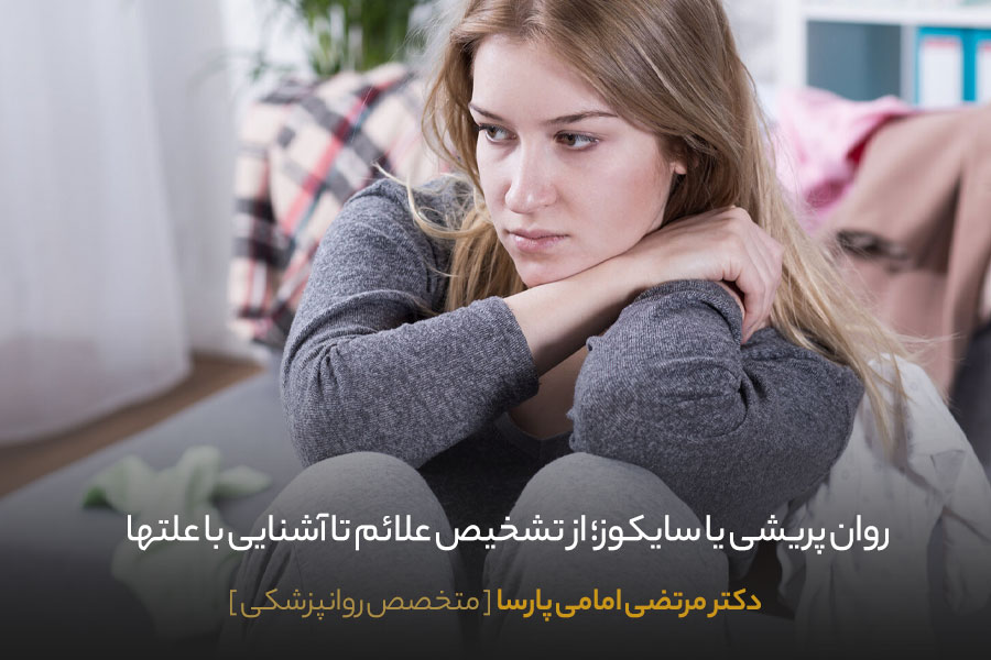سایکوز چیست
