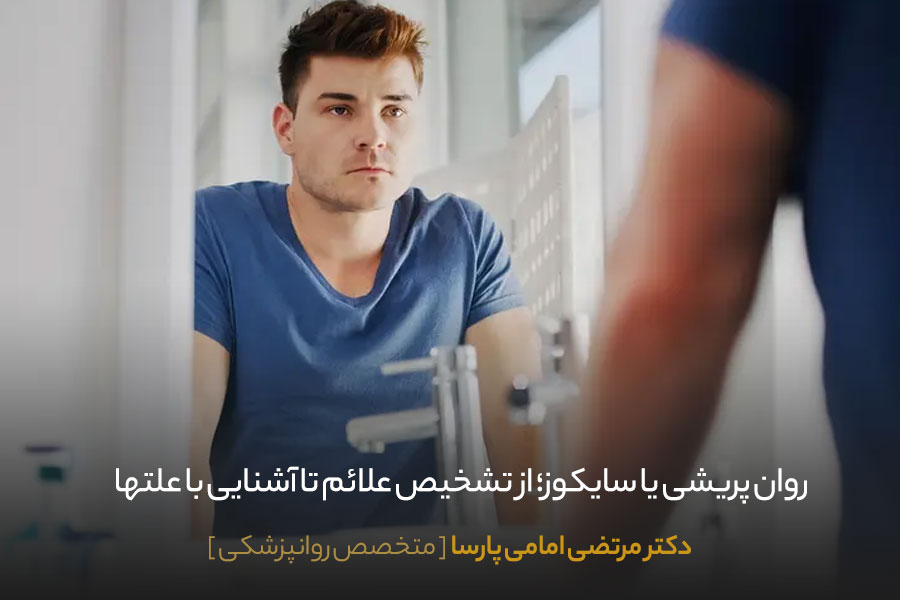 روان پریشی یا سایکوز