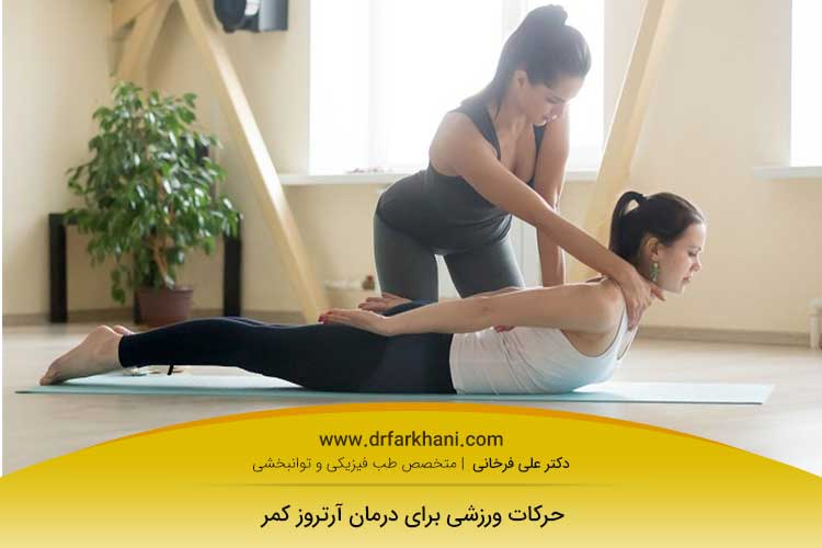 درمان آرتروز کمر با ورزش