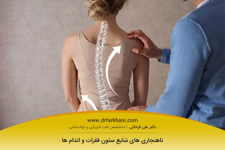 عکس ناهنجاریهای ستون فقرات