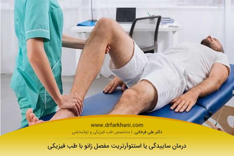 عکس درمان ساییدگی زانو