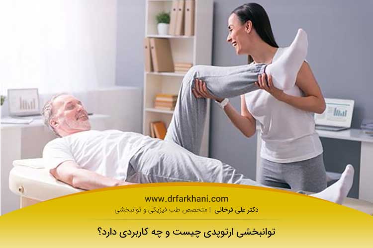 توانبخشی ارتوپدی در اصفهان