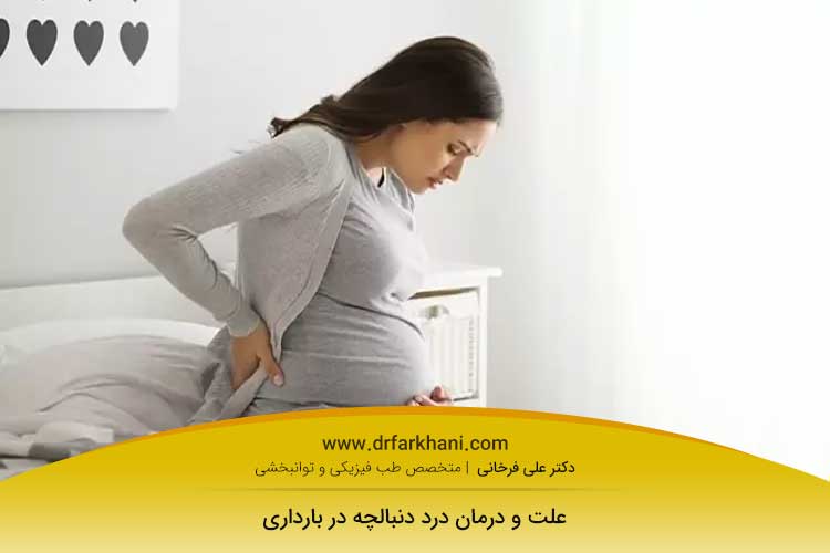 درد دنبالچه در بارداری