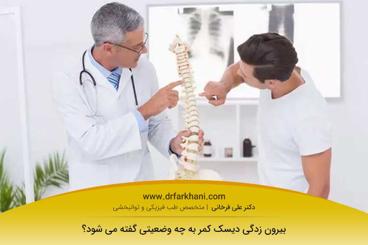 عکس بیرون زدگی دیسک کمر