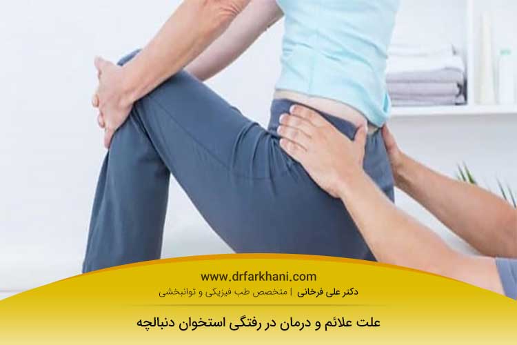 عکس در رفتگی دنبالچه