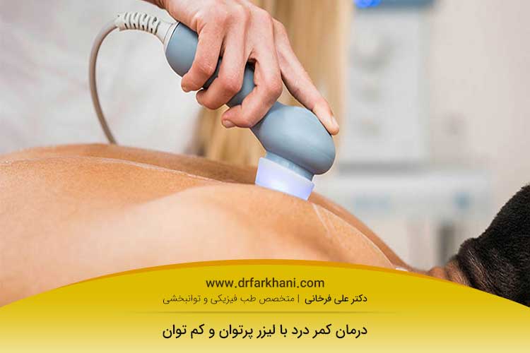 عکس لیزر درمانی کمردرد
