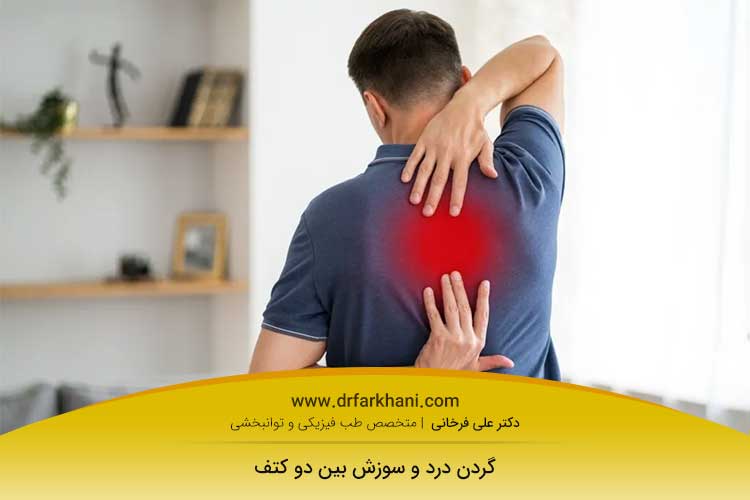 درمان گردن درد و سوزن کتف در اصفهان