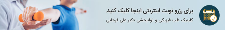 لینک رزرو نوبت دکتر فرخانی