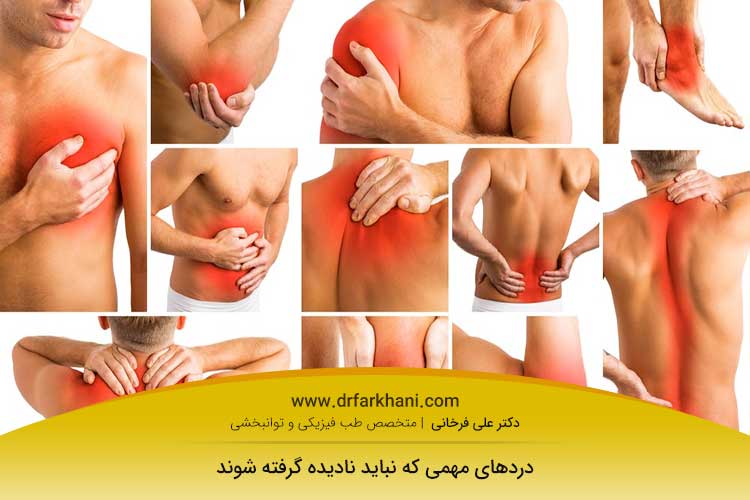 فیزیوتراپی انواع درد