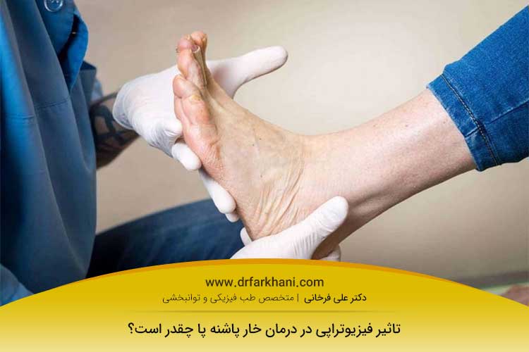 غکس فیزیوتراپی خار پاشنه