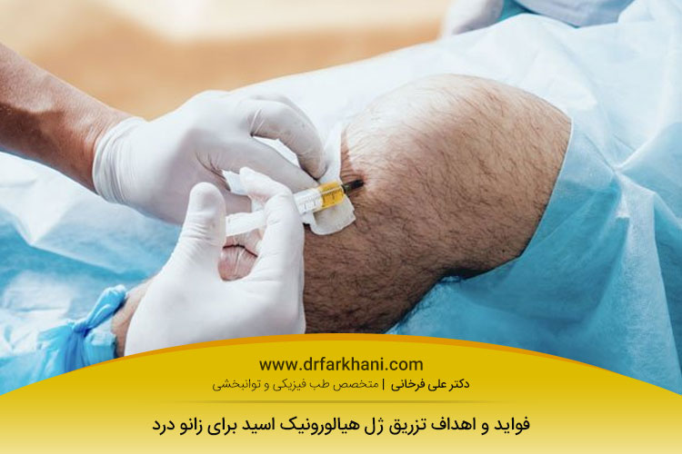 تزریق ژل زانو