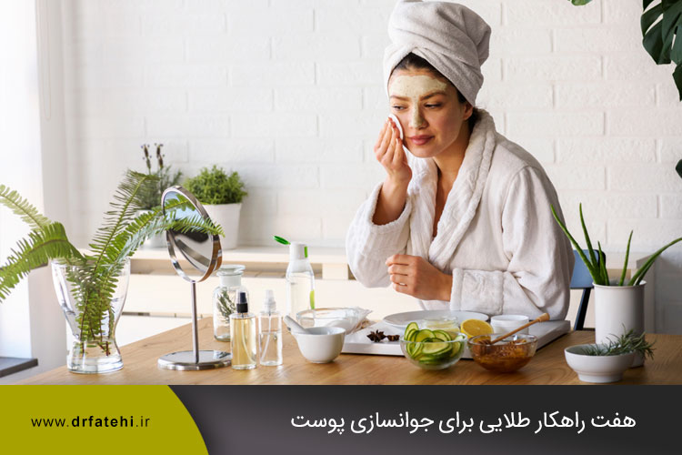 راهکارهای جوانسازی