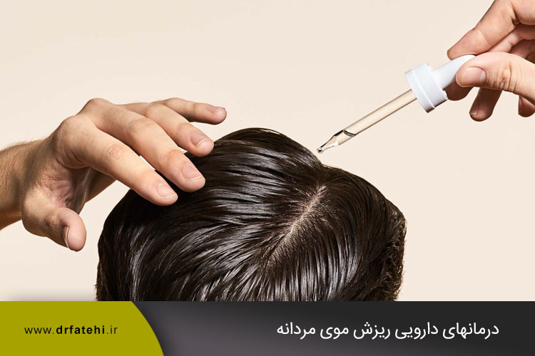 درمان ریزش مو در اصفهان