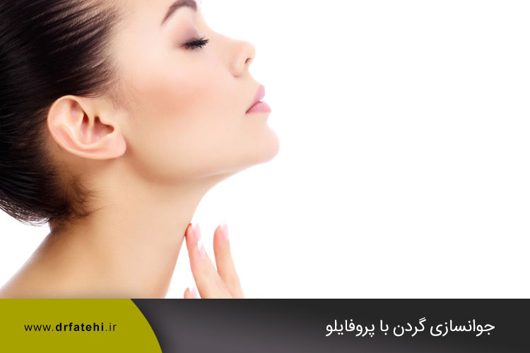 جوانسازی گردن با پروفایلو