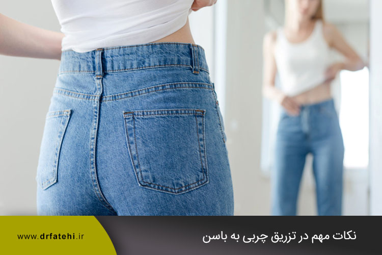 تزریق چربی به باسن