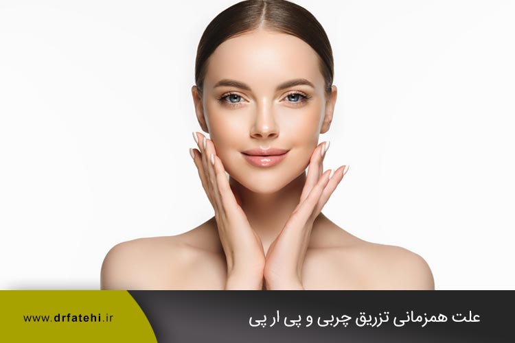 علت همزمانی تزریق چربی و پی ار پی