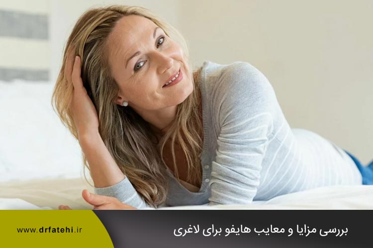 بررسی مزایا و معایب هایفو برای لاغری