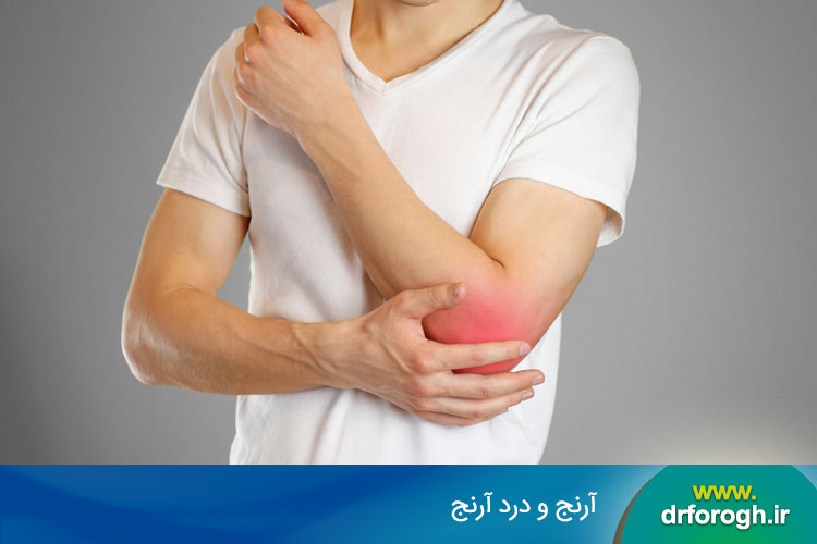 درد آرنج