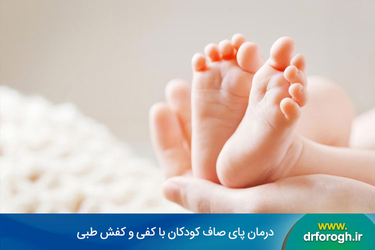 صافی کف پای کودکان