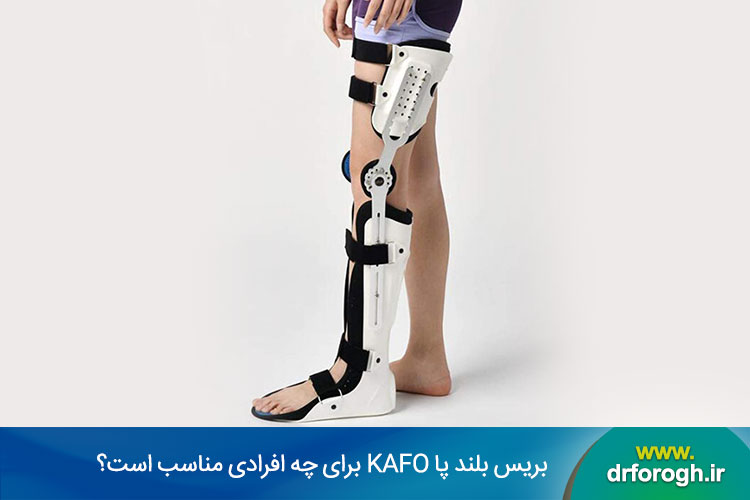 بریس بلند پا 