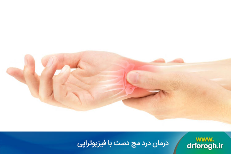 درمان درد مچ دست با فیزیوتراپی