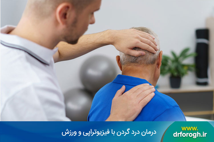 درمان درد گردن با فیزیوتراپی