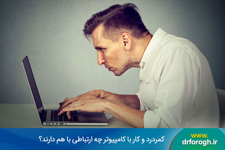 کمردرد و کار با کامپیوتر