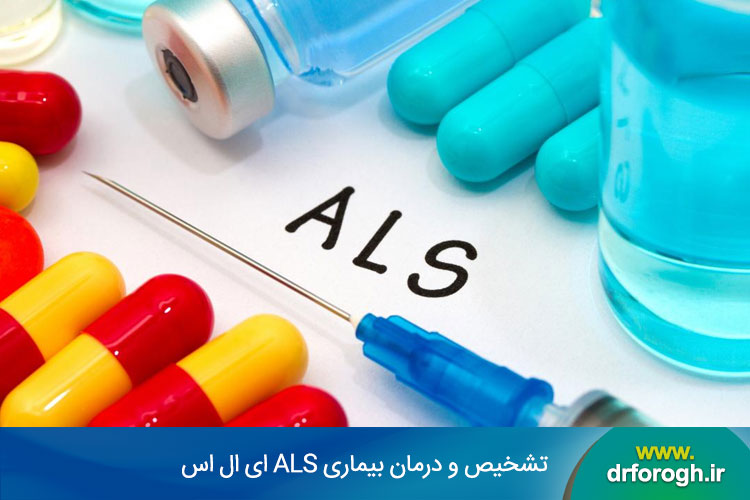 تشخیص و درمان بیماری ALS ای ال اس