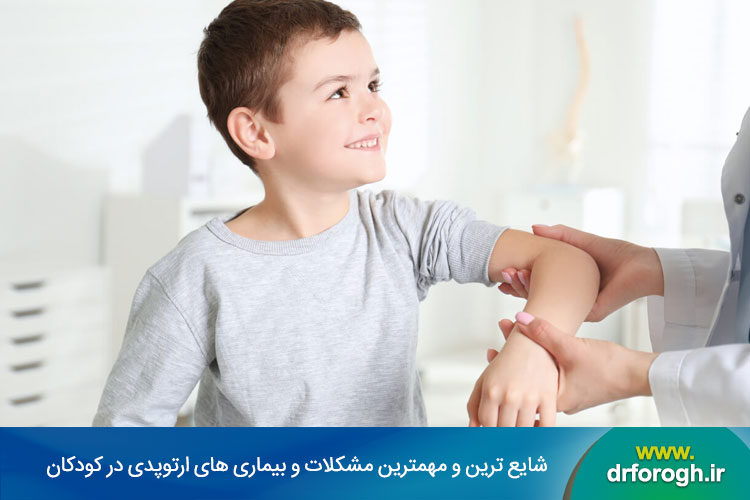 مهمترین مشکلات و بیماری های ارتوپدی در کودکان