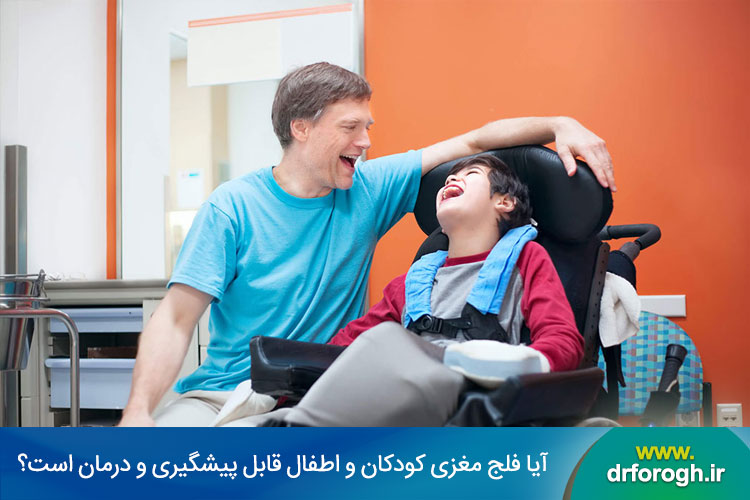 پیشگیری و درمان فلج مغزی کودکان