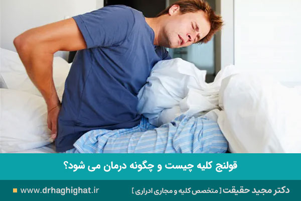 عکس قولنج کلیه