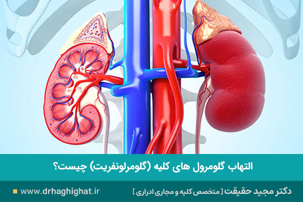 گلومرلونفریت