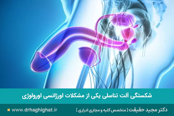 مراجعه به اورژانس برای شکستگی آلت تناسلی