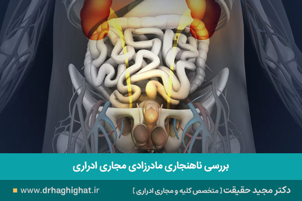 ناهنجاری های مجرای ادرار مادرزادی