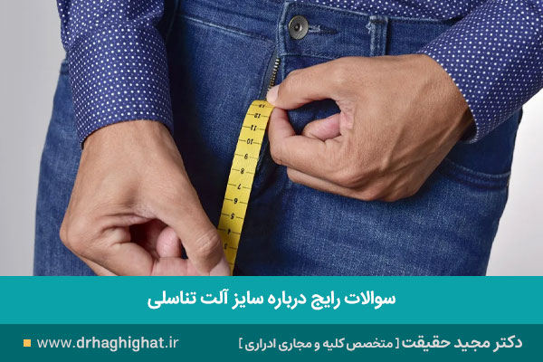 سایز نرمال آلت تناسلی