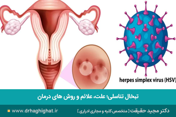 تبخال تناسلی چیست؟