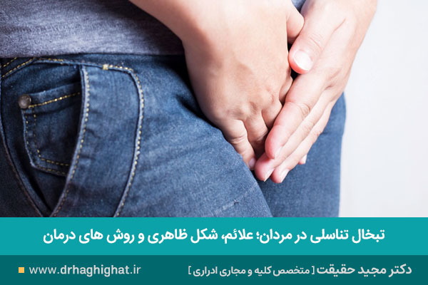 درمان تبخال تناسلی در مردان