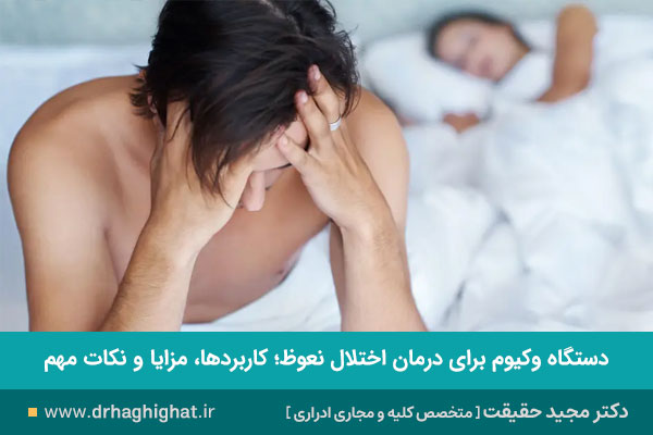 دستگاه وکیوم برای درمان اختلال نعوظ