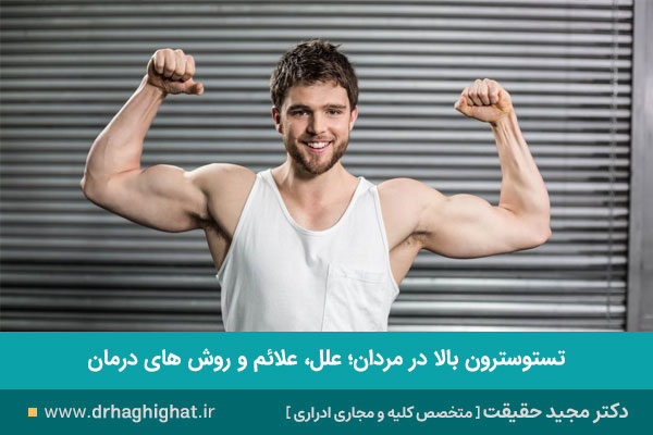 تستسترون بالا در مردان
