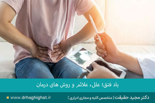 باد فتق