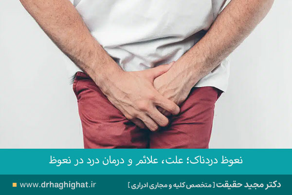 نعوظ دردناک