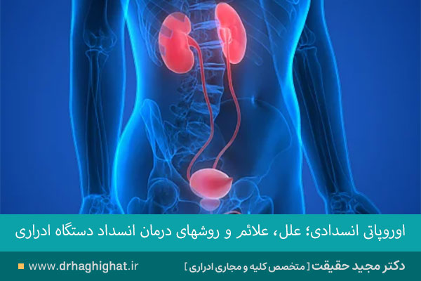 اوروپاتی انسدادی