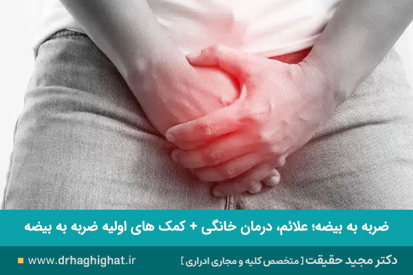 ضربه به بیضه 