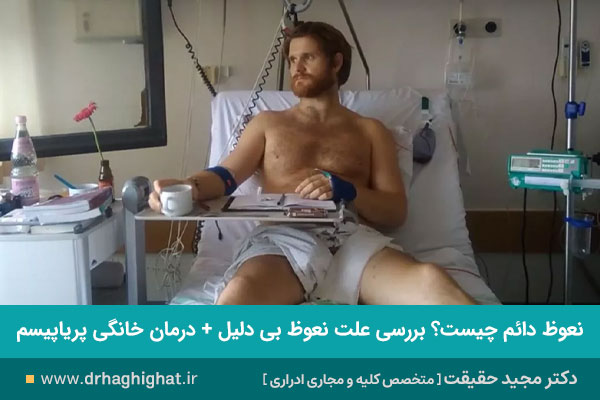 نعوظ دائم چیست