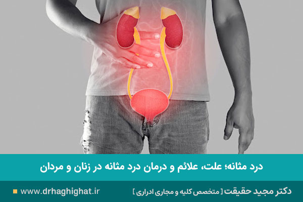 درد مثانه 