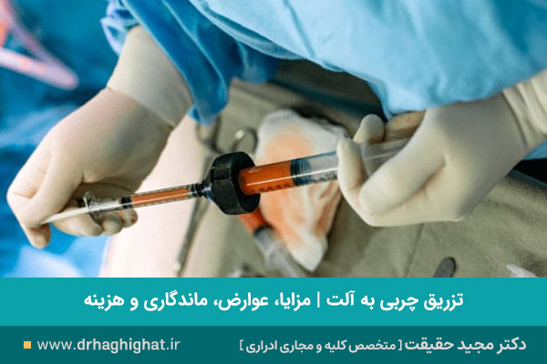 تزریق چربی به آلت 
