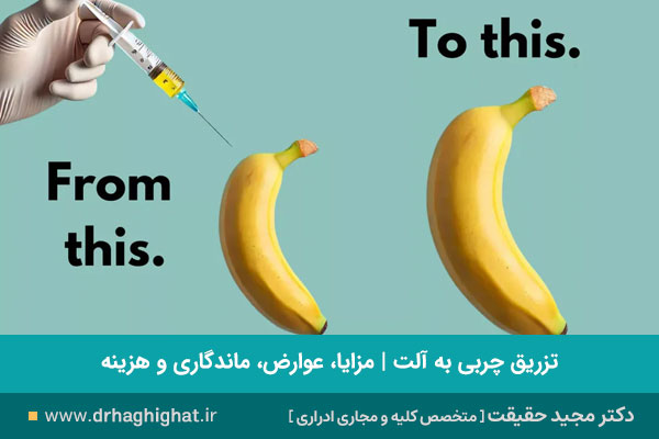 تزریق چربی به آلت چیست