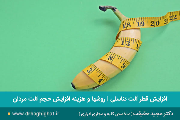 افزایش قطر آلت تناسلی