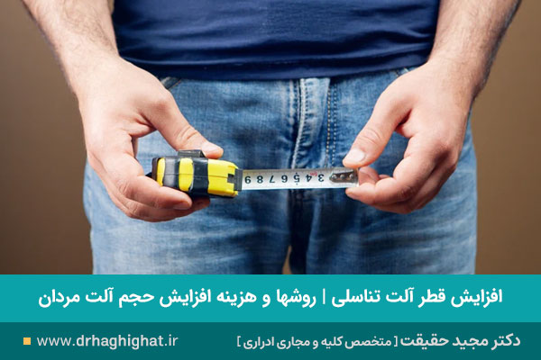افزایش قطر آلت تناسلی چیست؟