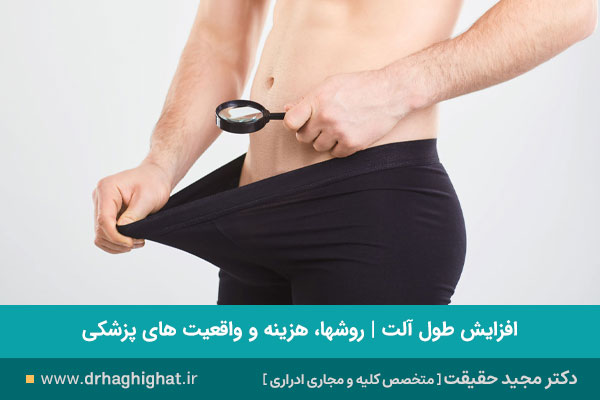 افزایش طول الت تناسلی